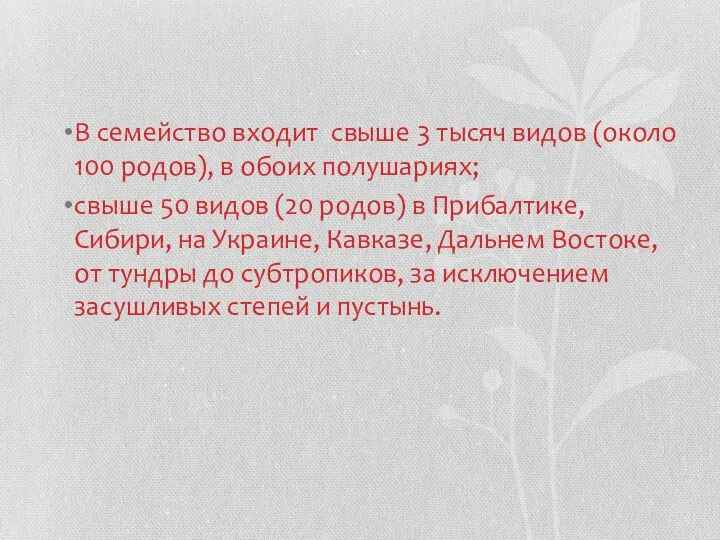 В семейство входит свыше 3 тысяч видов (около 100 родов), в обоих