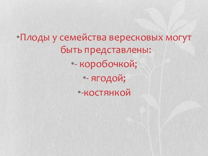 Плоды у семейства вересковых могут быть представлены: - коробочкой; - ягодой; -костянкой