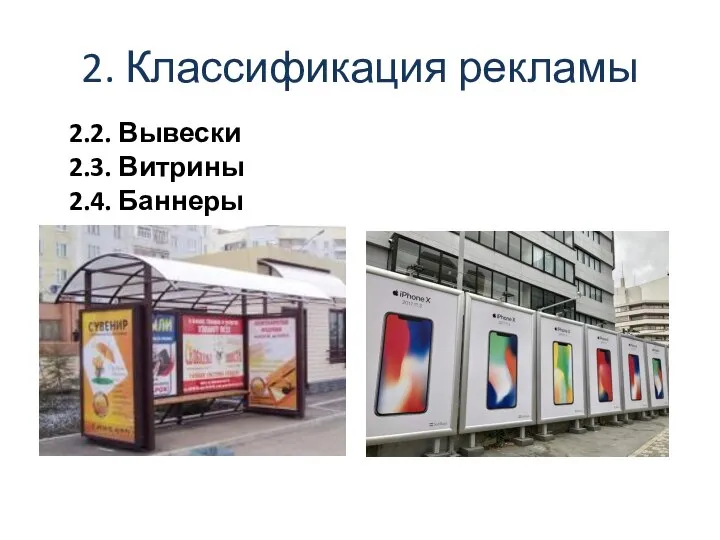 2. Классификация рекламы 2.2. Вывески 2.3. Витрины 2.4. Баннеры