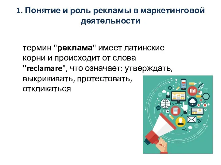 1. Понятие и роль рекламы в маркетинговой деятельности термин "реклама" имеет латинские