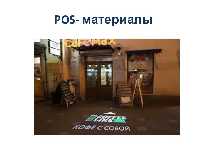 POS- материалы