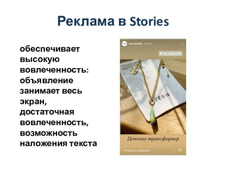 Реклама в Stories обеспечивает высокую вовлеченность: объявление занимает весь экран, достаточная вовлеченность, возможность наложения текста