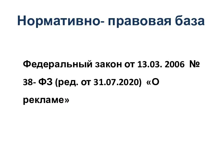 Нормативно- правовая база Федеральный закон от 13.03. 2006 № 38- ФЗ (ред. от 31.07.2020) «О рекламе»