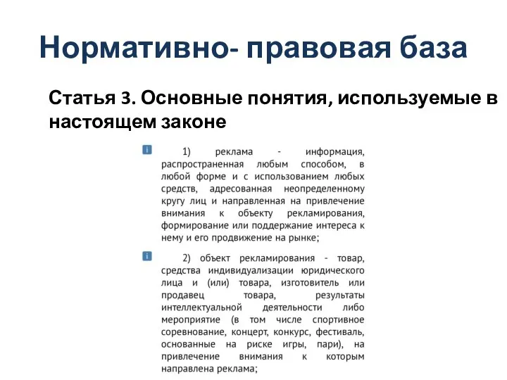 Нормативно- правовая база Статья 3. Основные понятия, используемые в настоящем законе