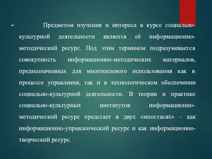 Предметом изучения и интереса в курсе социально-культурной деятельности является её информационно-методический ресурс.