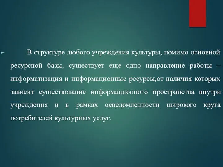 В структуре любого учреждения культуры, помимо основной ресурсной базы, существует еще одно