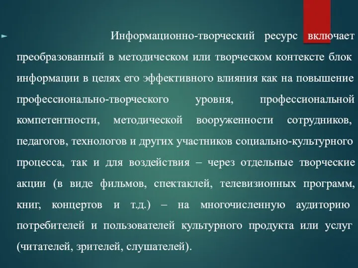 Информационно-творческий ресурс включает преобразованный в методическом или творческом контексте блок информации в