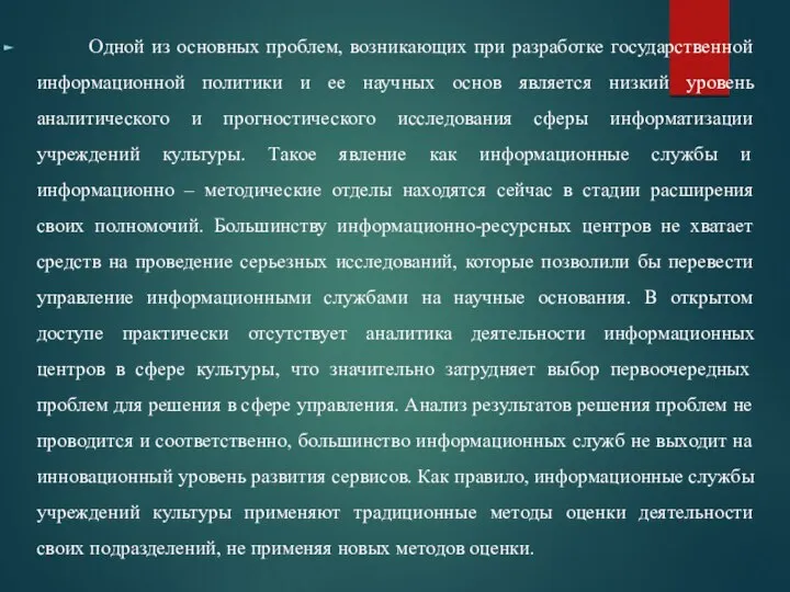 Одной из основных проблем, возникающих при разработке государственной информационной политики и ее