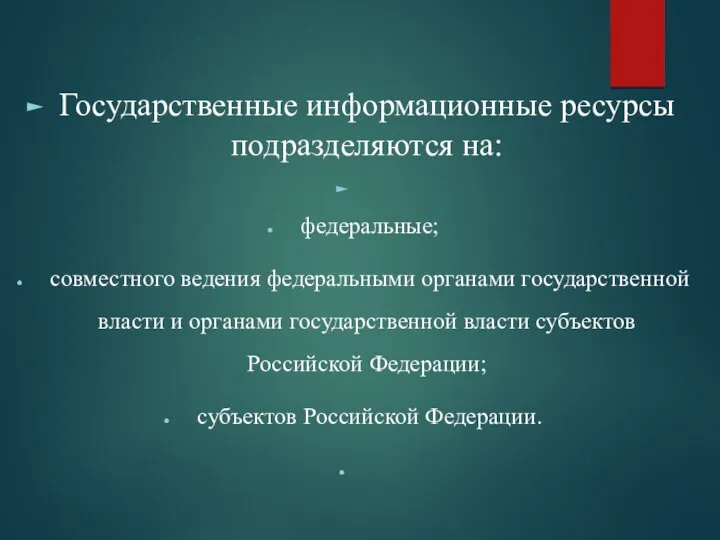 Государственные информационные ресурсы подразделяются на: федеральные; совместного ведения федеральными органами государственной власти