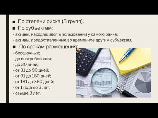 По степени риска (5 групп). По субъектам: - активы, находящиеся в пользовании