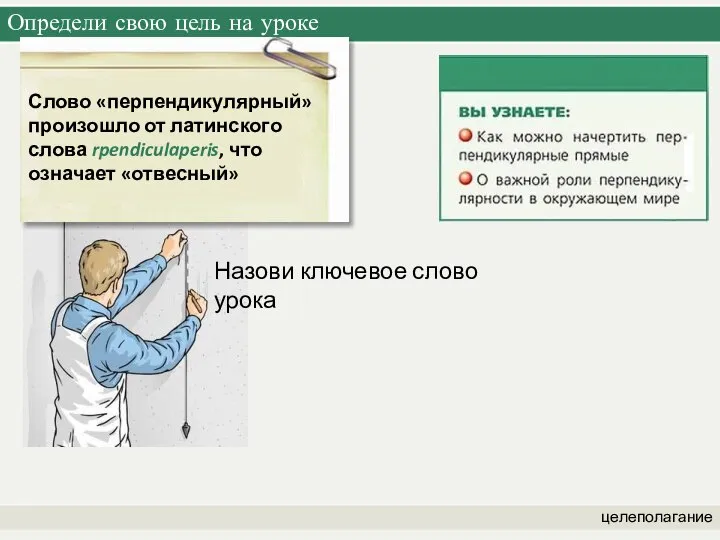 Определи свою цель на уроке целеполагание Слово «перпендикулярный» произошло от латинского слова