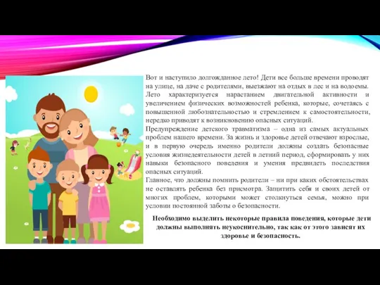 Вот и наступило долгожданное лето! Дети все больше времени проводят на улице,