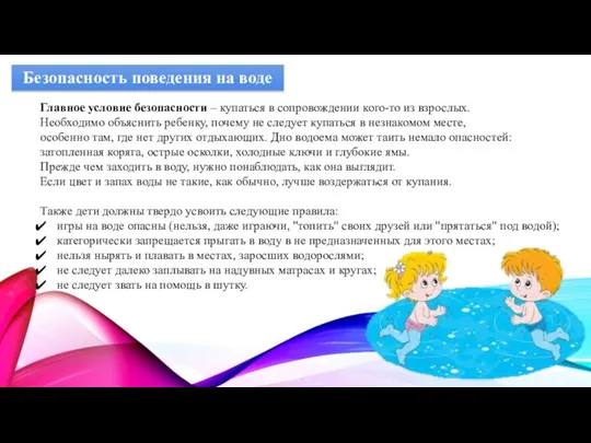 Главное условие безопасности – купаться в сопровождении кого-то из взрослых. Необходимо объяснить