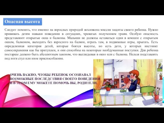 Опасная высота Следует помнить, что именно на взрослых природой возложена миссия защиты