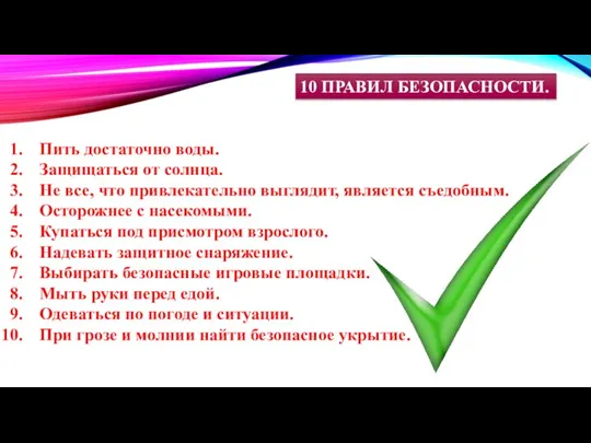 10 ПРАВИЛ БЕЗОПАСНОСТИ. Пить достаточно воды. Защищаться от солнца. Не все, что