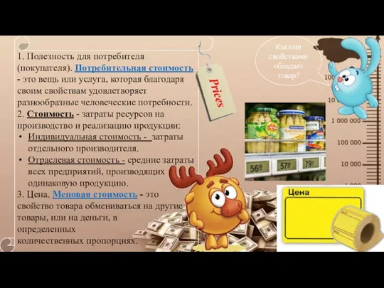 Какими свойствами обладает товар? 1. Полезность для потребителя (покупателя). Потребительная стоимость -