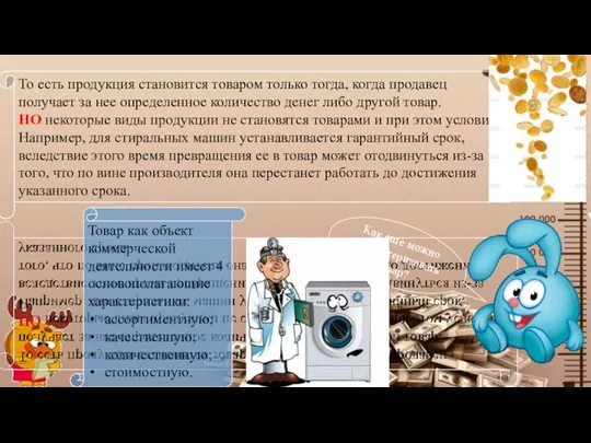 То есть продукция становится товаром только тогда, когда продавец получает за нее