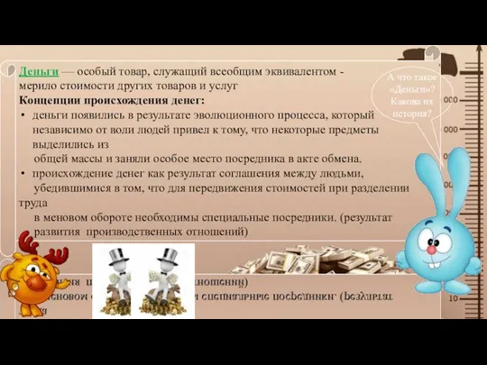 Деньги — особый товар, служащий всеобщим эквивалентом - мерило стоимости других товаров