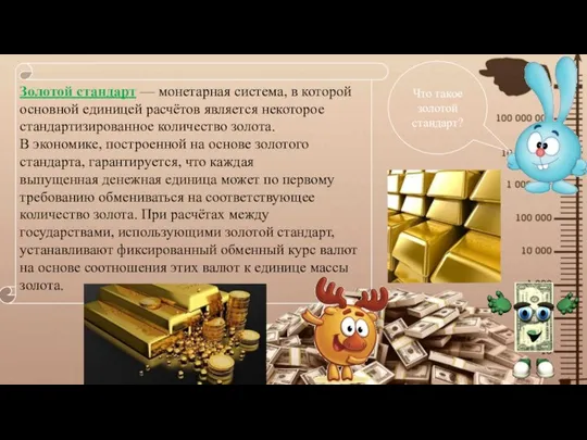 Что такое золотой стандарт? Золотой стандарт — монетарная система, в которой основной