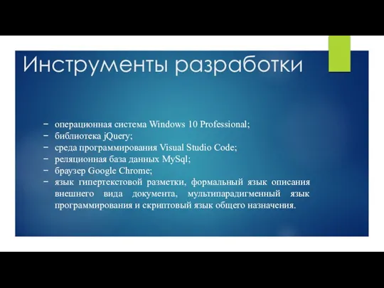 Инструменты разработки операционная система Windows 10 Professional; библиотека jQuery; среда программирования Visual