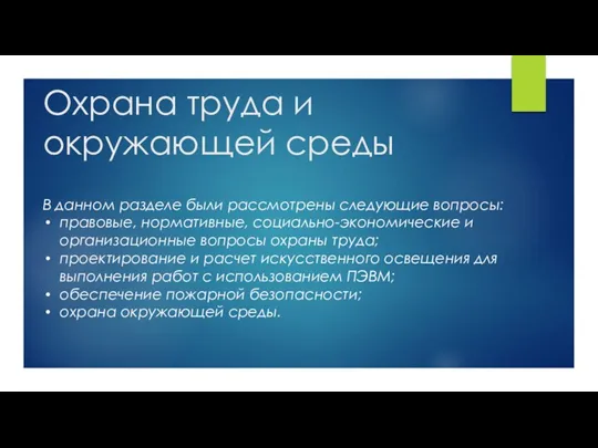 Охрана труда и окружающей среды В данном разделе были рассмотрены следующие вопросы: