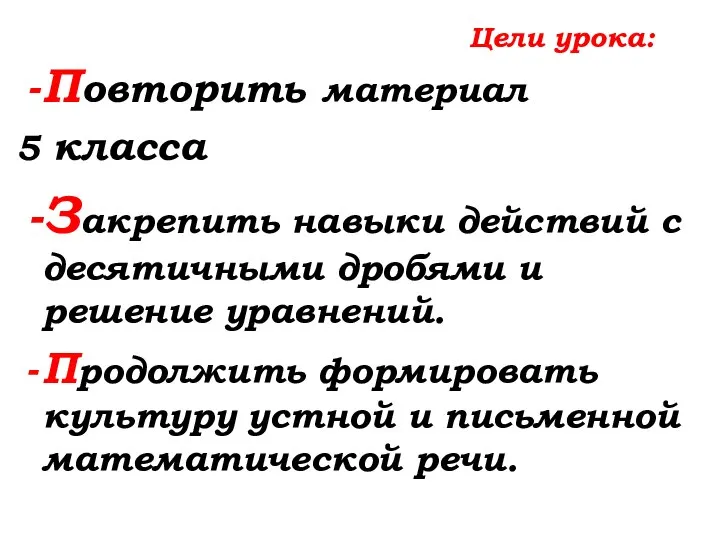 Цели урока: Повторить материал 5 класса Закрепить навыки действий с десятичными дробями