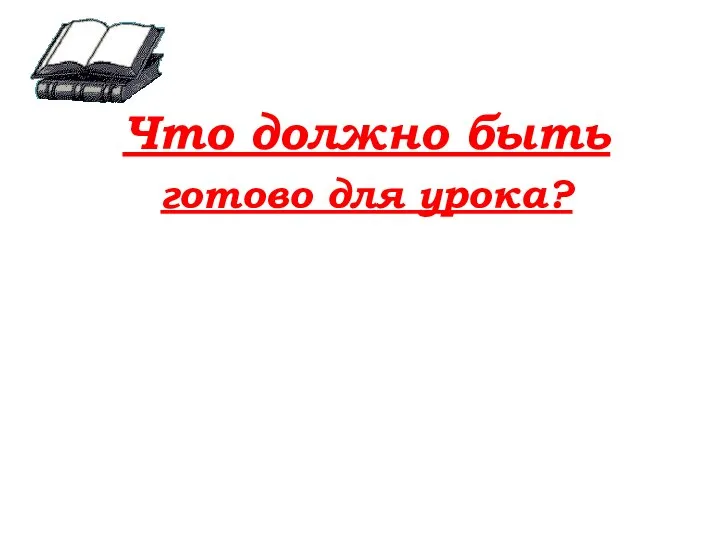 Что должно быть готово для урока?