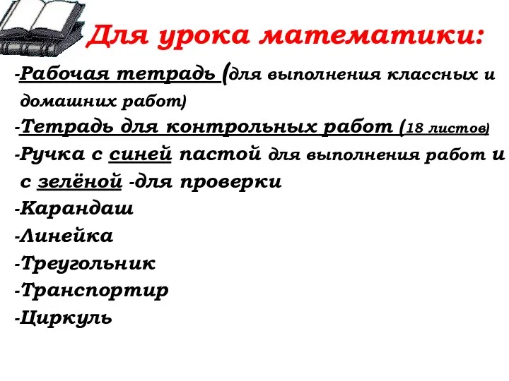 Для урока математики: Рабочая тетрадь (для выполнения классных и домашних работ) Тетрадь