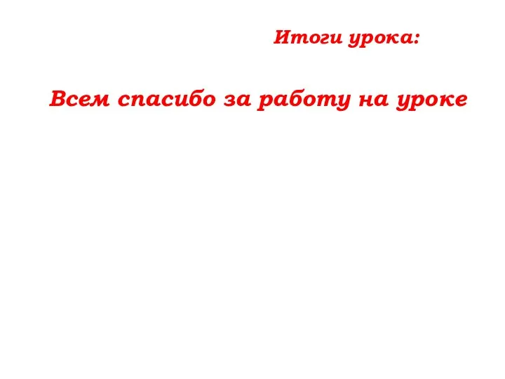 Итоги урока: Всем спасибо за работу на уроке