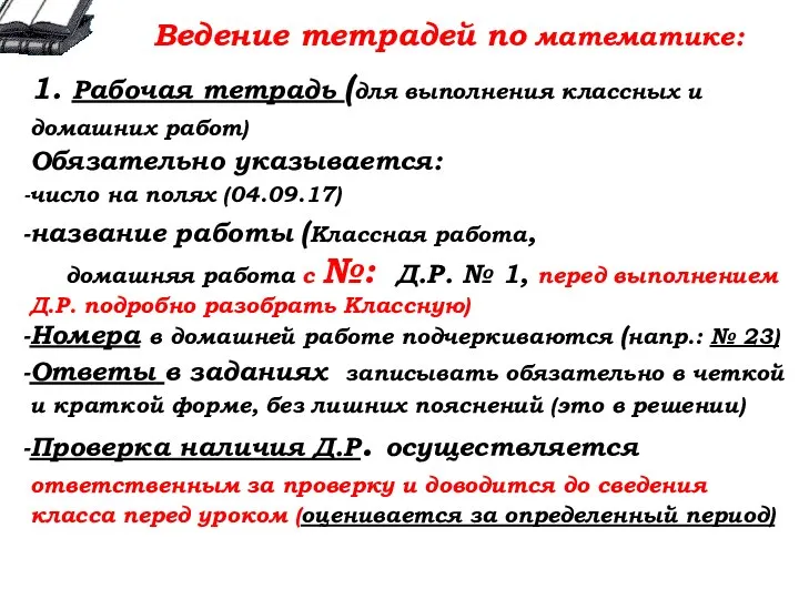 Ведение тетрадей по математике: 1. Рабочая тетрадь (для выполнения классных и домашних