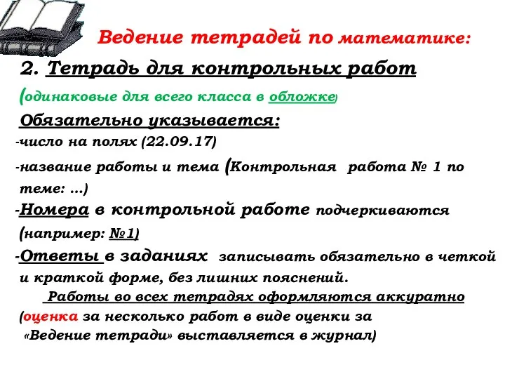 Ведение тетрадей по математике: 2. Тетрадь для контрольных работ (одинаковые для всего