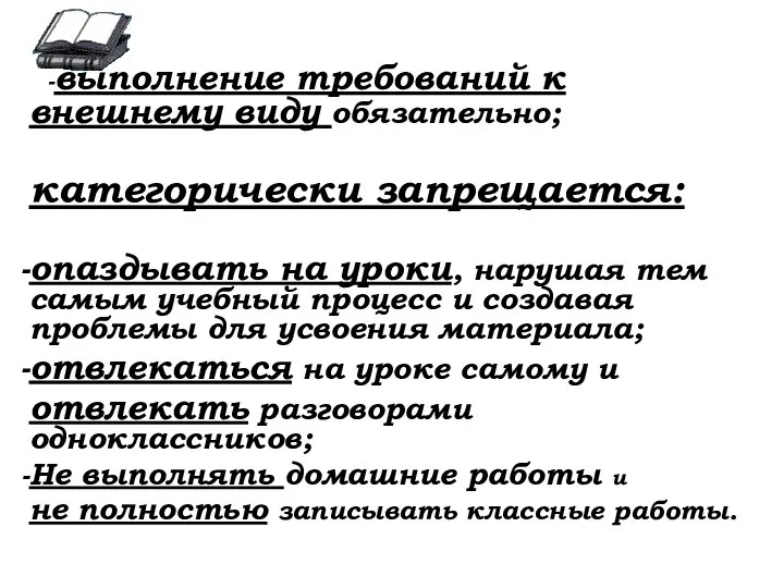 -выполнение требований к внешнему виду обязательно; категорически запрещается: опаздывать на уроки, нарушая