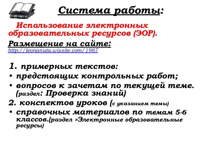 Использование электронных образовательных ресурсов (ЭОР). Размещение на сайте: http://leonanuta.wixsite.com/1987 1. примерных текстов: