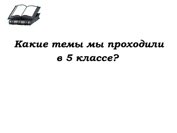 Какие темы мы проходили в 5 классе?