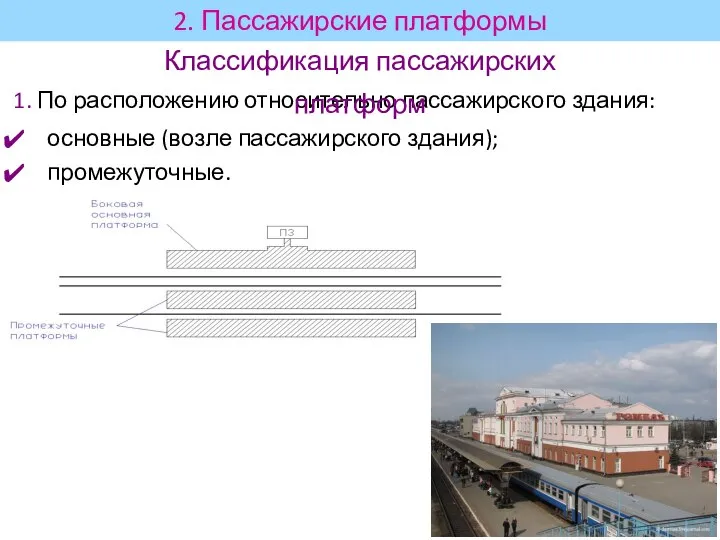 1. По расположению относительно пассажирского здания: основные (возле пассажирского здания); промежуточные. Классификация