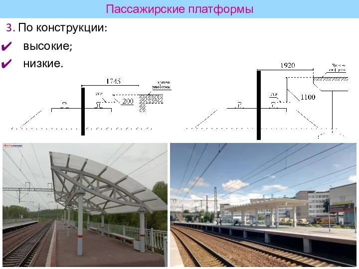 3. По конструкции: высокие; низкие. Пассажирские платформы