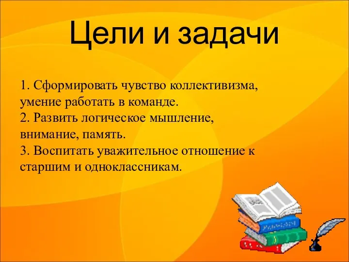 Цели и задачи 1. Сформировать чувство коллективизма, умение работать в команде. 2.