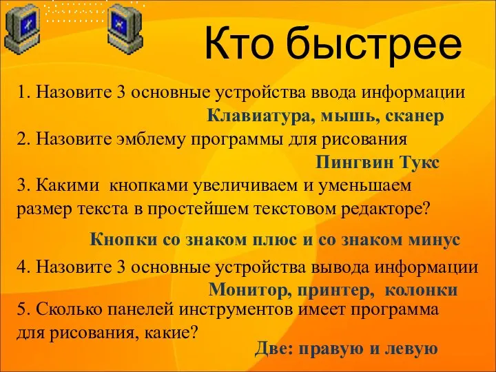 Кто быстрее 1. Назовите 3 основные устройства ввода информации Клавиатура, мышь, сканер