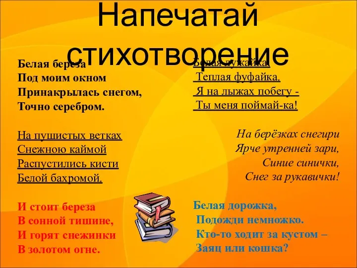 Напечатай стихотворение Белая береза Под моим окном Принакрылась снегом, Точно серебром. На