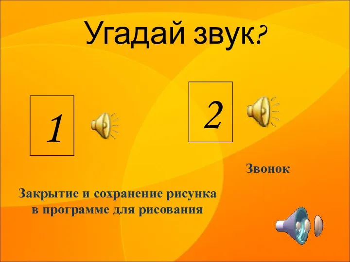 Угадай звук? 1 2 Закрытие и сохранение рисунка в программе для рисования Звонок