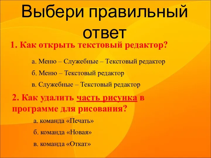 Выбери правильный ответ 1. Как открыть текстовый редактор? а. Меню – Служебные