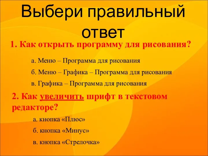 Выбери правильный ответ 1. Как открыть программу для рисования? а. Меню –