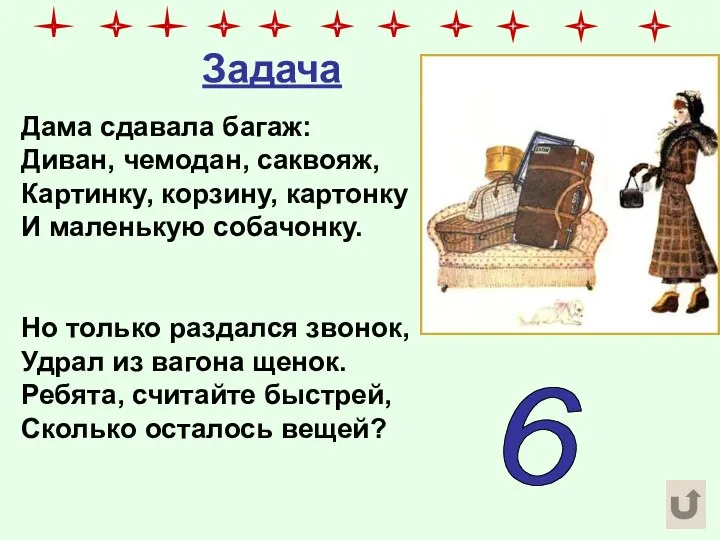 Задача Дама сдавала багаж: Диван, чемодан, саквояж, Картинку, корзину, картонку И маленькую