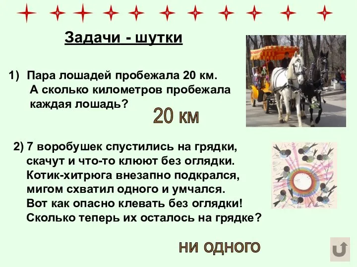 Задачи - шутки Пара лошадей пробежала 20 км. А сколько километров пробежала