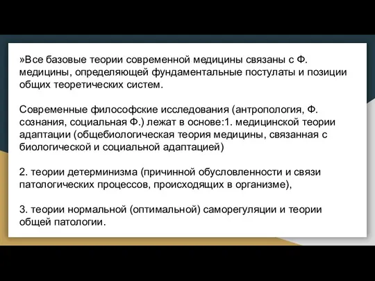 »Все базовые теории современной медицины связаны с Ф. медицины, определяющей фундаментальные постулаты