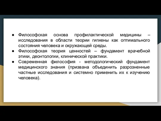 Философская основа профилактической медицины – исследования в области теории гигиены как оптимального