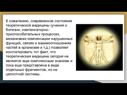 К сожалению, современное состояние теоретической медицины (учения о болезни, компенсаторно-приспособительных процессах, механизмах