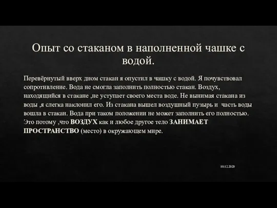 Опыт со стаканом в наполненной чашке с водой. Перевёрнутый вверх дном стакан