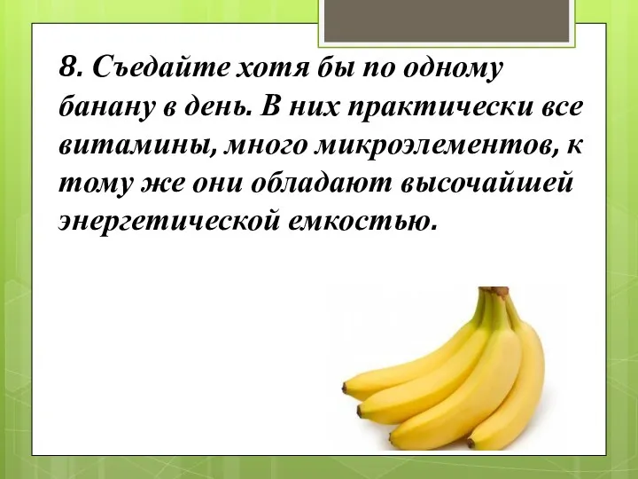 8. Съедайте хотя бы по одному банану в день. В них практически