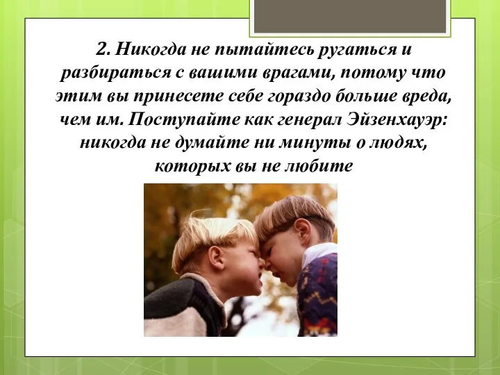 2. Никогда не пытайтесь ругаться и разбираться с вашими врагами, потому что